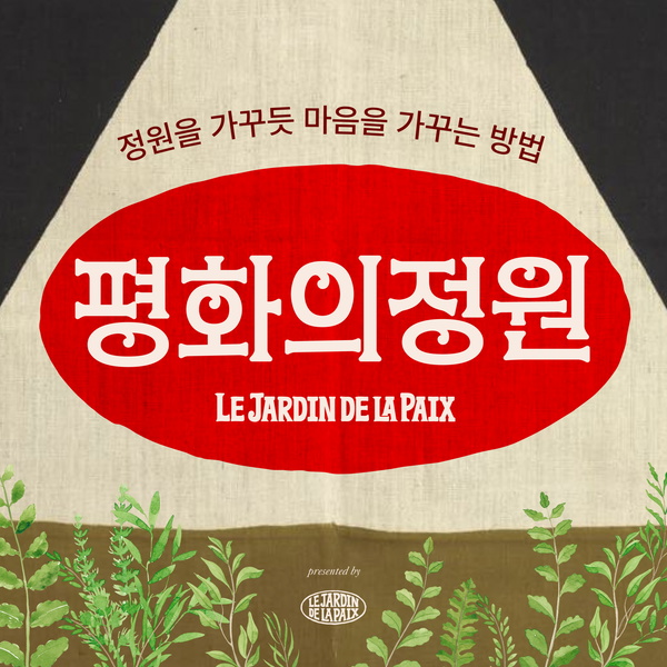 Artwork for 평화의정원Le Jardin de la Paix