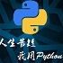 Python入门_懂中文就能学会_黑马