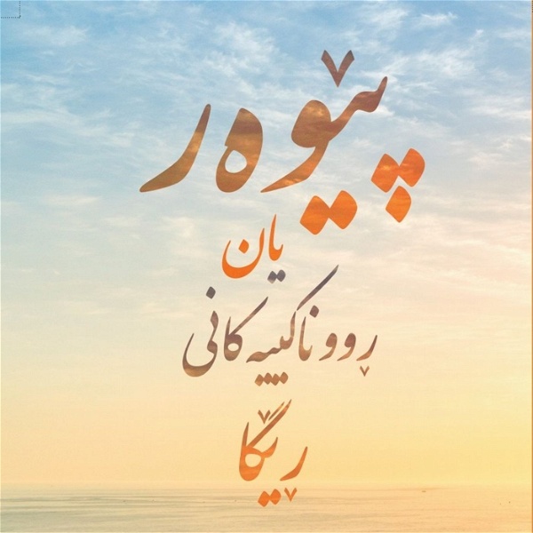 Artwork for پێوەر یان ڕووناکییەکانی ڕێگا