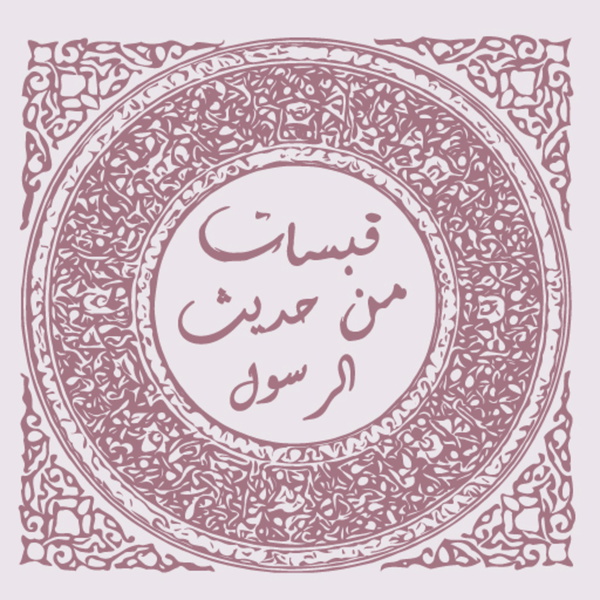 Artwork for قبسات من حديث الرسول