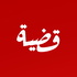 قضية