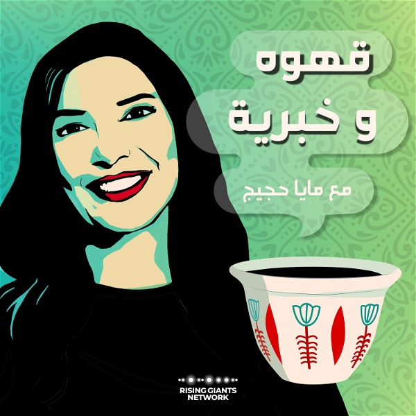 Artwork for قهوة وخبرية مع مايا حجيج