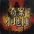 奇案小地摊（粤语）
