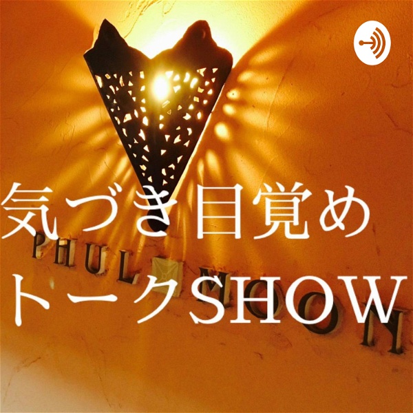 Artwork for 気づき目覚めトークSHOW