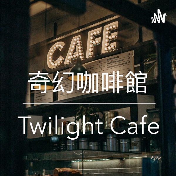 Artwork for 奇幻咖啡館 - Twilight Cafe 廣東話 粵語 podcast