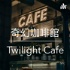 奇幻咖啡館 - Twilight Cafe 廣東話 粵語 podcast