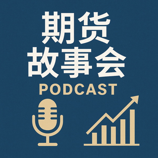 Artwork for 期货故事会