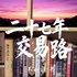 期货交易二十七年感悟