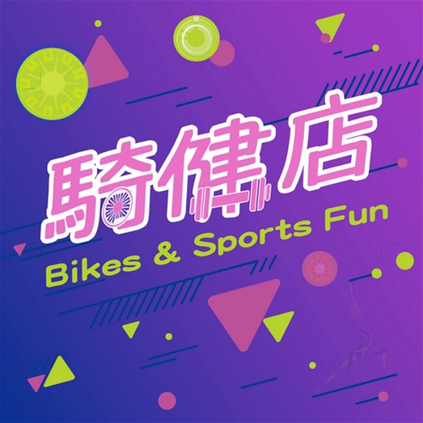 Artwork for 騎健店 Bikes & Sports Fun
