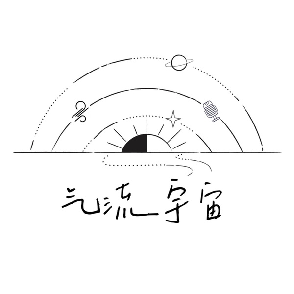 Artwork for 气流宇宙