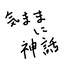 気ままに神話