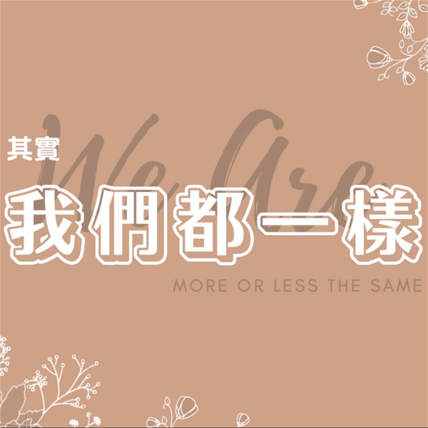 Artwork for 其實我們都一樣 We Are More Or Less The Same