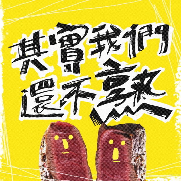 Artwork for 其實我們還不熟