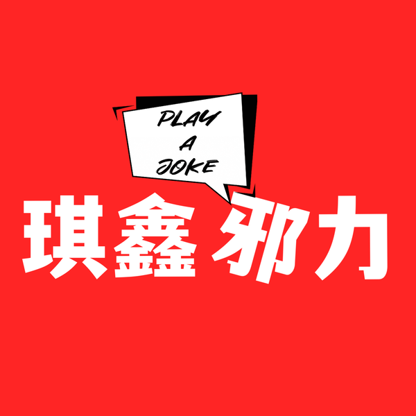 Artwork for 琪鑫邪力｜夫妻关系与情感故事