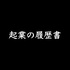 起業の履歴書
