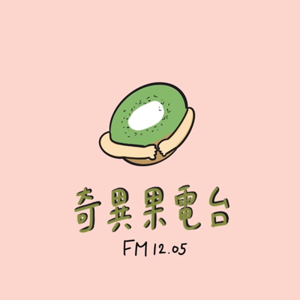 Artwork for 奇異果電台