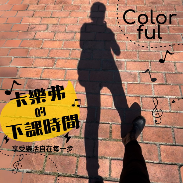 Artwork for 卡樂弗的下課時間
