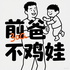 前爸不鸡娃