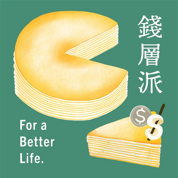 Artwork for 錢層派 For a Better Life