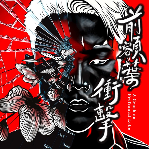 Artwork for 前額葉衝擊 A Crush on Prefrontal Lobe