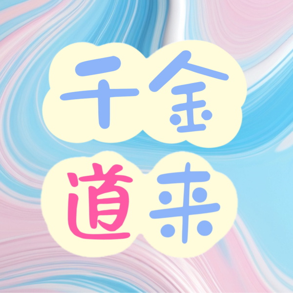 Artwork for 千金道来