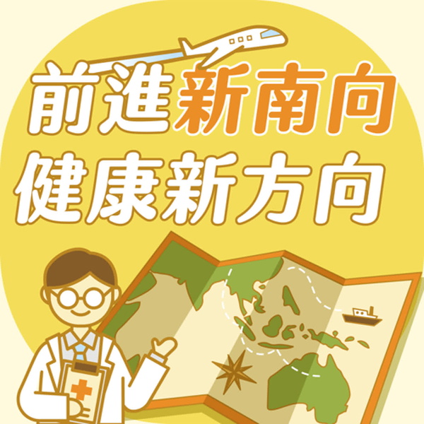 Artwork for 前進新南向 健康新方向