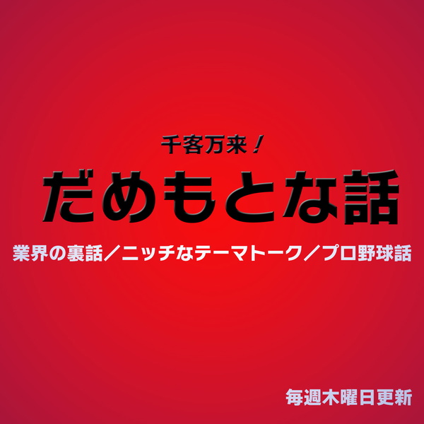 Artwork for 千客万来！だめもとな話