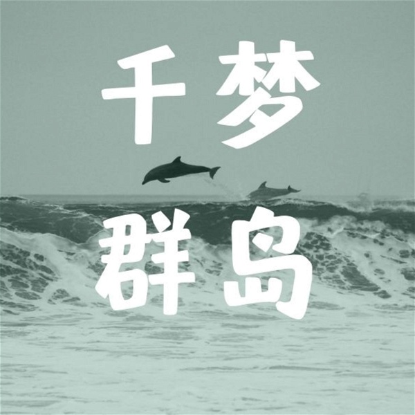 Artwork for 千梦群岛