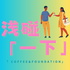 浅碰一下