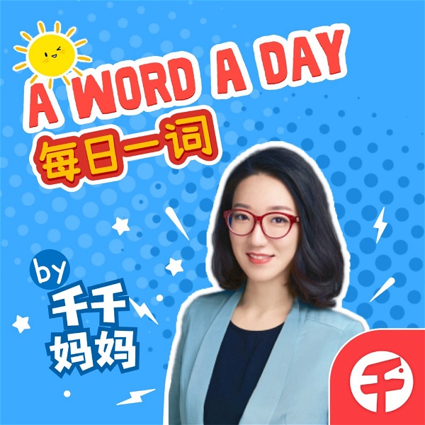 Artwork for 【千千妈妈】每日一词 A Word A Day 英文单词学习栏目