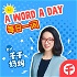 【千千妈妈】每日一词 A Word A Day 英文单词学习栏目