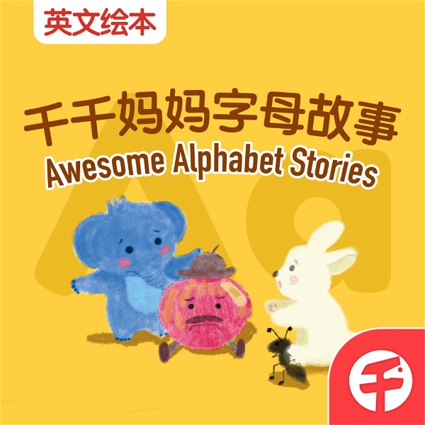 Artwork for 【千千妈妈】双语字母故事 Awesome Alphabet Stories