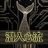 潛入心流