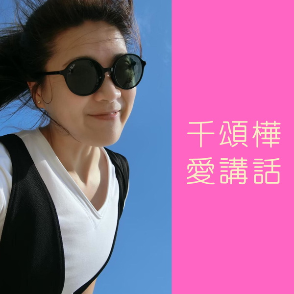 Artwork for 千頌樺愛講話