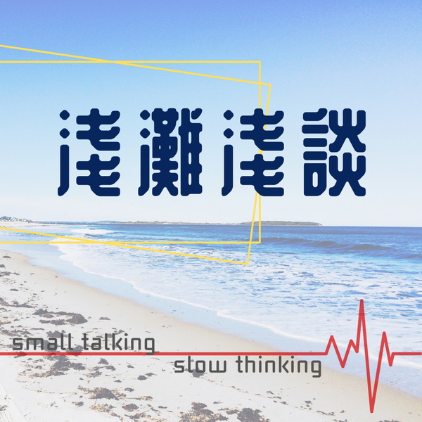 Artwork for 淺灘淺談,老生常談