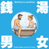 銭湯男女