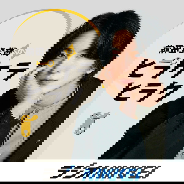 Artwork for 前田公輝のヒラケテヒラク