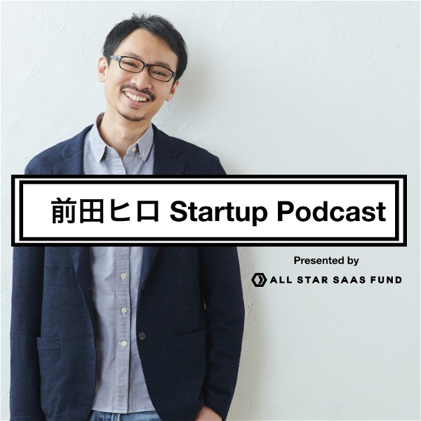 Artwork for 前田ヒロ Startup Podcast