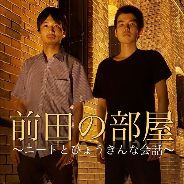 Artwork for 前田の部屋〜ニートとひょうきんな会話〜