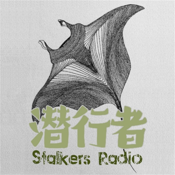 Artwork for 潜行者 StalkersRadio