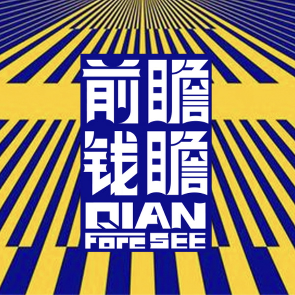 Artwork for 前瞻钱瞻