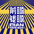 前瞻钱瞻
