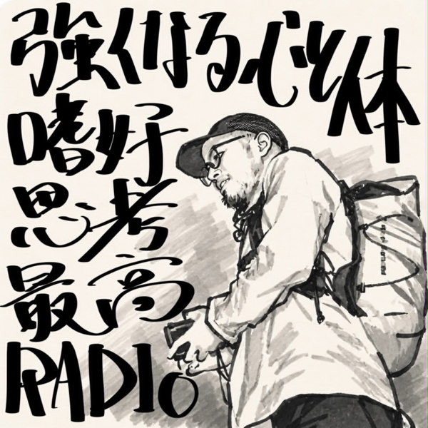 Artwork for 強くなる心と体 嗜好思考最高RADIO