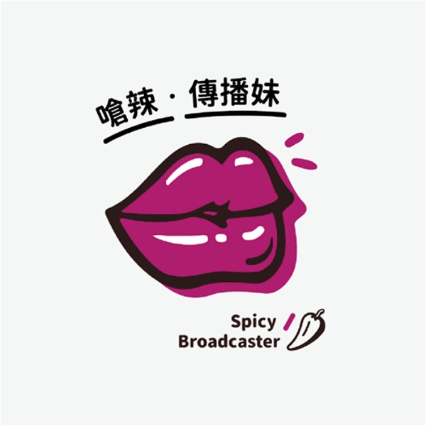 Artwork for 嗆辣傳播妹 Spicy Broadcaster