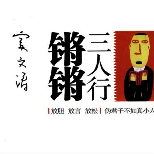 Artwork for 锵锵三人行 (98-10年)