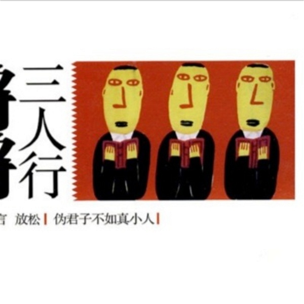 Artwork for 锵锵三人行 (06-17年)