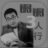 锵锵三人行系列