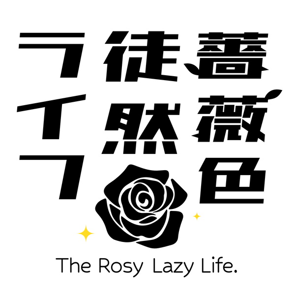 Artwork for 薔薇色徒然ライフ