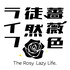 薔薇色徒然ライフ