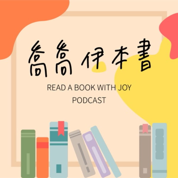 Artwork for 喬喬伊本書